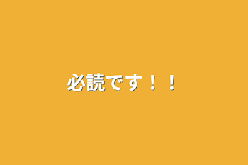 「必読です！！」のメインビジュアル