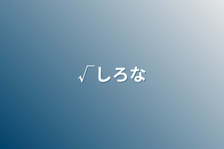 「√しろな」のメインビジュアル