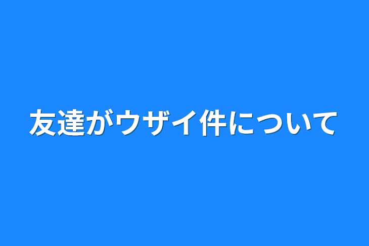 「友達がウザイ件について」のメインビジュアル