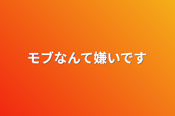 モブなんて嫌いです