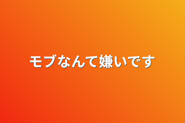 「モブなんて嫌いです」のメインビジュアル