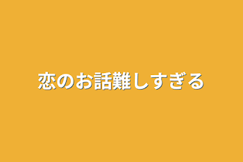 恋のお話難しすぎる