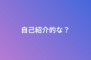 自己紹介的な？