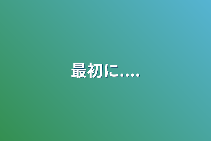 「最初に....」のメインビジュアル