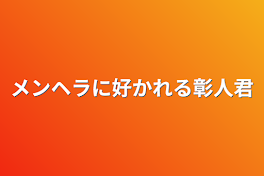 メンヘラに好かれる彰人君