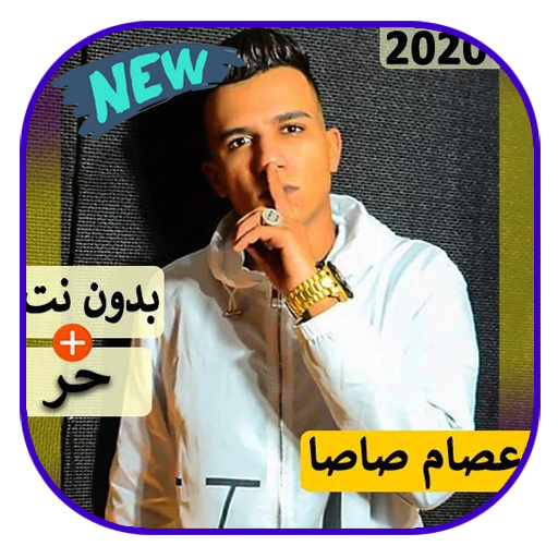 مهرجانات عصام صاصا