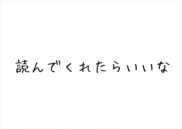 「読めたら読んでね」のメインビジュアル