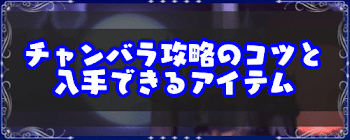 「チャンバラ」攻略のコツと入手できるアイテム