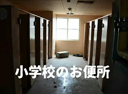 小学校のお便所