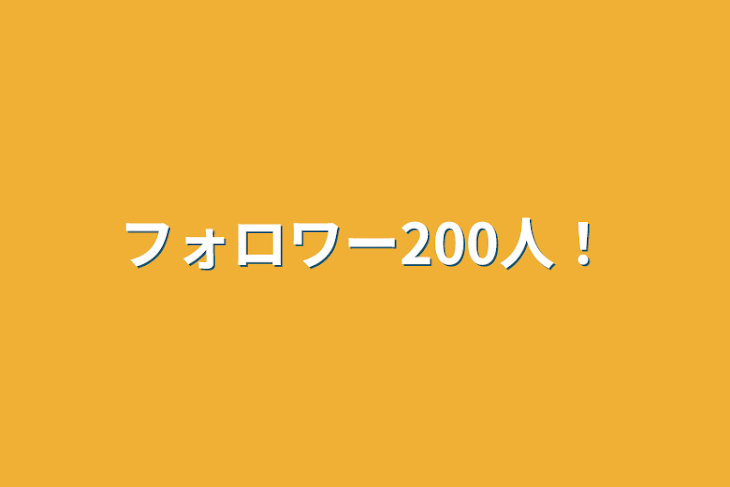 「フォロワー200人！」のメインビジュアル