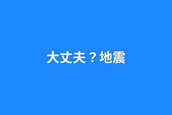 「大丈夫？地震」のメインビジュアル