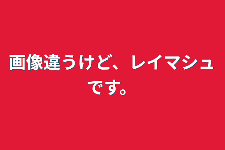 「画像違うけど、レイマシュです。」のメインビジュアル