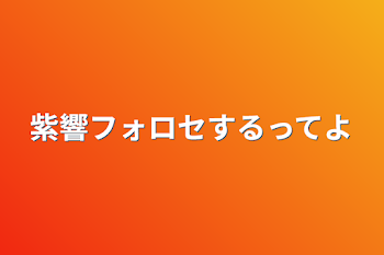 紫響フォロセするってよ