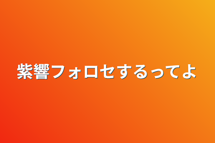 「紫響フォロセするってよ」のメインビジュアル