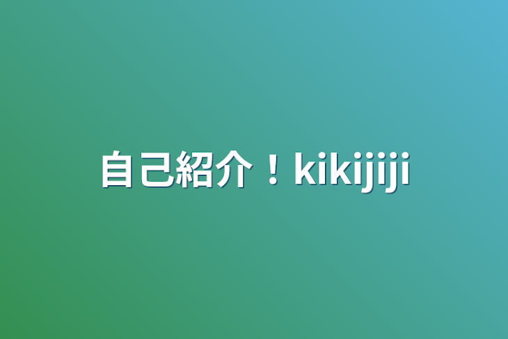 「自己紹介！kikijiji」のメインビジュアル