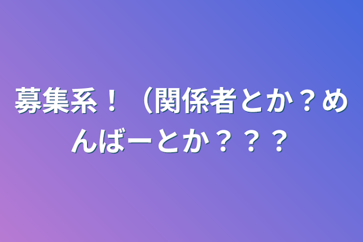 「募集系！（関係者とか？めんばーとか？？？」のメインビジュアル