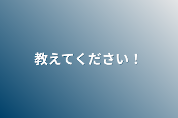 教えてください！