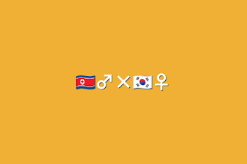 🇰🇵♂×🇰🇷♀