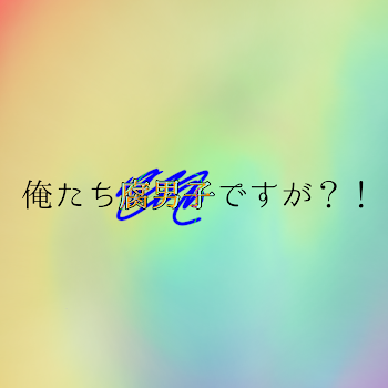 「俺たち腐男子ですが？！」のメインビジュアル