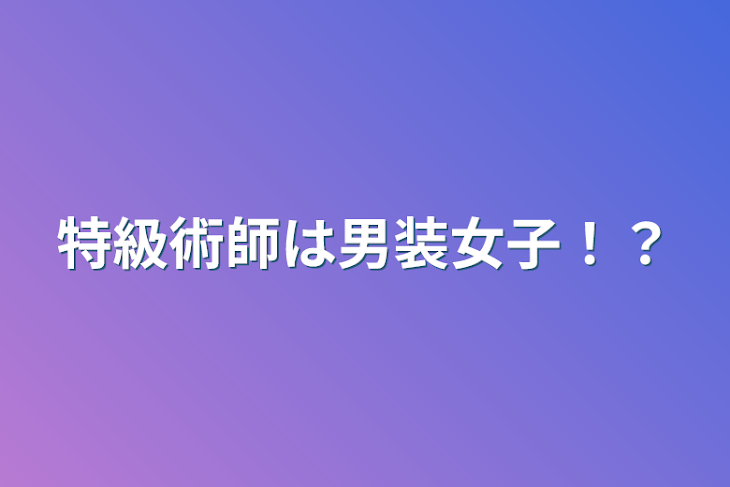 「特級術師は男装女子！？」のメインビジュアル