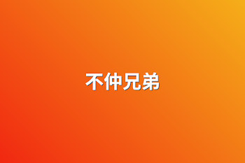 不仲兄弟