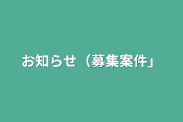 お知らせ（募集案件）