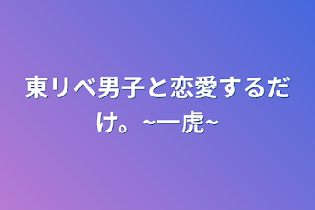 東リべ男子と恋愛するだけ。~一虎~