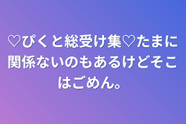 ♡ぴくと総受け集♡たまに関係ないのもあるけどそこはごめん。