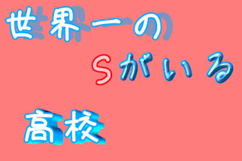 「世界一のSがいる高校」のメインビジュアル