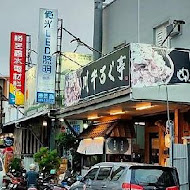 川牛木石亭(台東店)