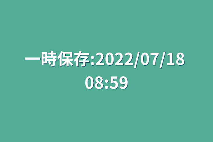 「一時保存:2022/07/18 08:59」のメインビジュアル