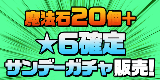 パズドラ サンデーコラボの当たりキャラと最新情報まとめ 第6弾 パズドラ攻略 神ゲー攻略