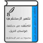 Cover Image of Descargar تفسير الزمخشري (الكشّاف) 1.4 APK