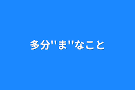 多分''ま''なこと