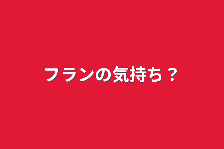 「フランの気持ち？」のメインビジュアル