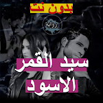 Cover Image of Baixar رواية سيد القمر الاسود 1.0 APK