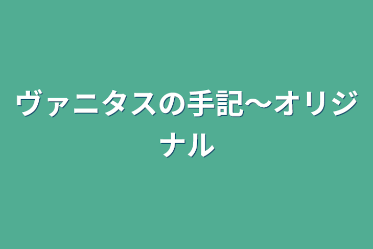 「ヴァニタスの手記〜オリジナル」のメインビジュアル