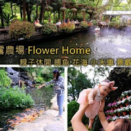花露農場 Flower Home
