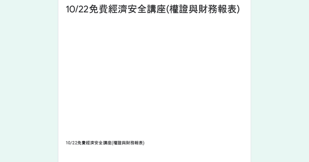 [資訊 ]10/22 免費權證和財務報表講座