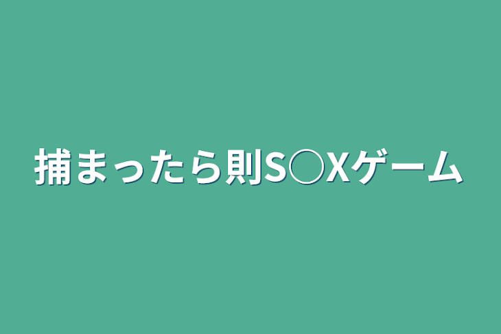 「捕まったら則S○Xゲーム」のメインビジュアル