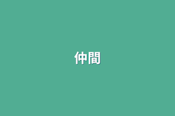 仲間