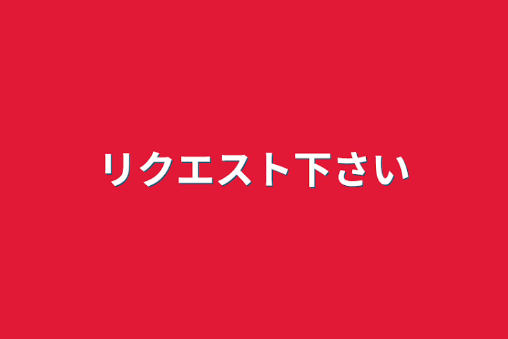 「リクエスト下さい」のメインビジュアル