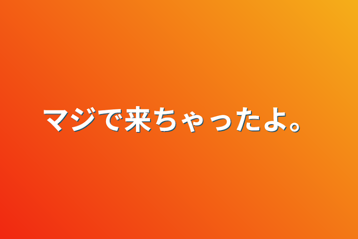 「マジで来ちゃったよ。」のメインビジュアル