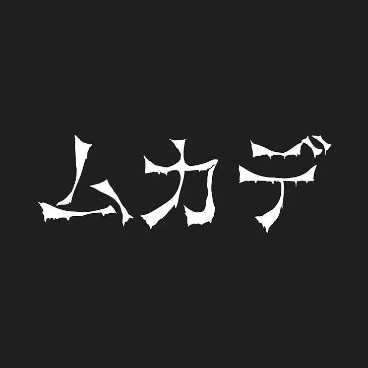 「ムカデ　(10タップ)」のメインビジュアル