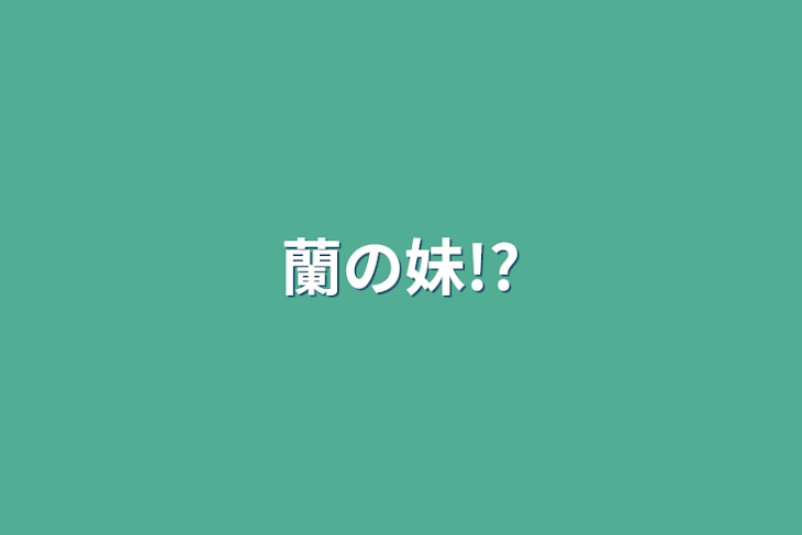 「蘭の妹!?」のメインビジュアル