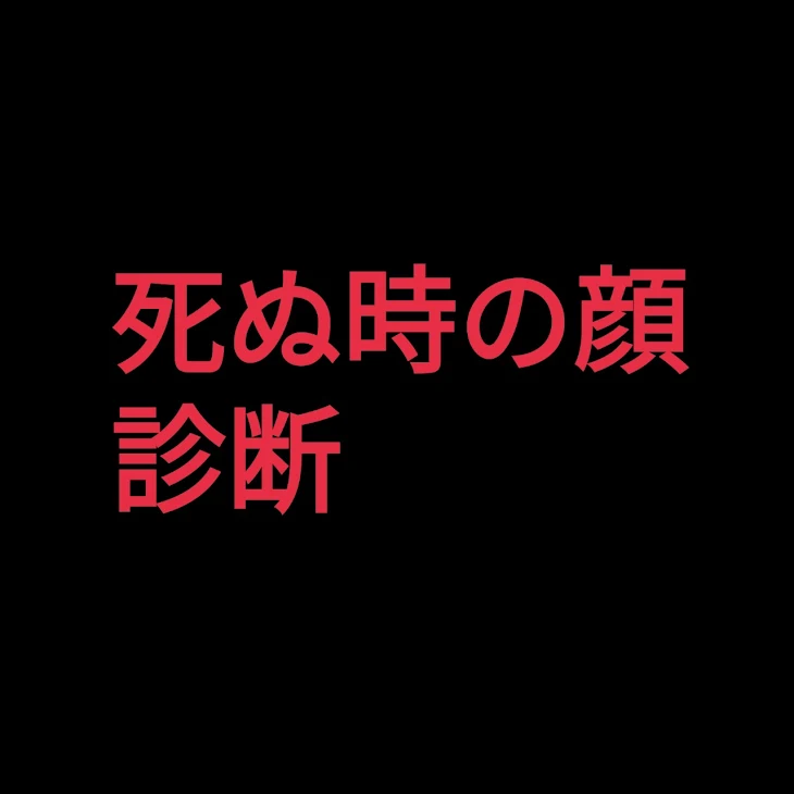 「死ぬ時の顔診断」のメインビジュアル