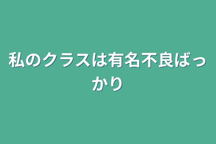 「私のクラスは有名不良ばっかり」のメインビジュアル