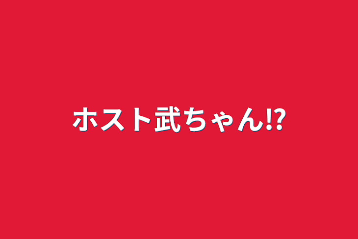 「ホスト武ちゃん⁉︎」のメインビジュアル