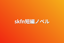 skfn短編ノベル