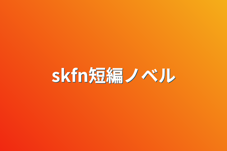 「skfn短編ノベル」のメインビジュアル